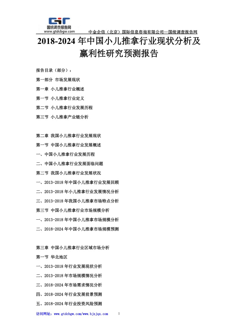 2018-2024年中國小兒推拿行業(yè)現(xiàn)狀分析及盈利性研究預(yù)測(cè)報(bào)告